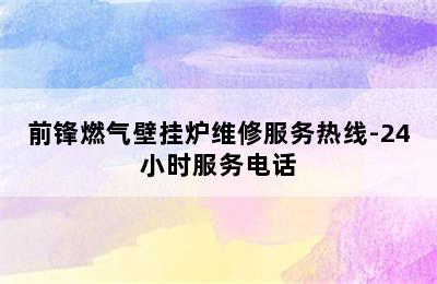 前锋燃气壁挂炉维修服务热线-24小时服务电话