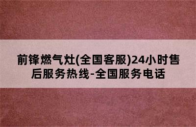 前锋燃气灶(全国客服)24小时售后服务热线-全国服务电话