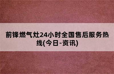 前锋燃气灶24小时全国售后服务热线(今日-资讯)