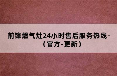 前锋燃气灶24小时售后服务热线-（官方-更新）