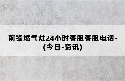 前锋燃气灶24小时客服客服电话-(今日-资讯)