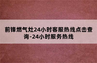 前锋燃气灶24小时客服热线点击查询-24小时服务热线