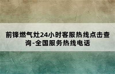 前锋燃气灶24小时客服热线点击查询-全国服务热线电话