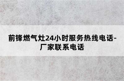 前锋燃气灶24小时服务热线电话-厂家联系电话