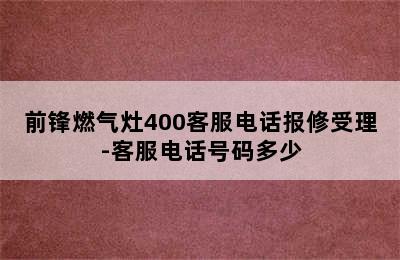 前锋燃气灶400客服电话报修受理-客服电话号码多少