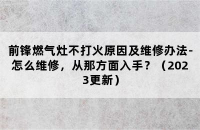 前锋燃气灶不打火原因及维修办法-怎么维修，从那方面入手？（2023更新）