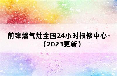 前锋燃气灶全国24小时报修中心-（2023更新）