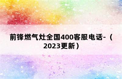 前锋燃气灶全国400客服电话-（2023更新）