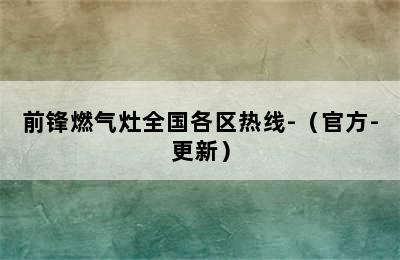 前锋燃气灶全国各区热线-（官方-更新）