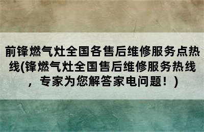 前锋燃气灶全国各售后维修服务点热线(锋燃气灶全国售后维修服务热线，专家为您解答家电问题！)