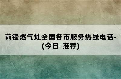 前锋燃气灶全国各市服务热线电话-(今日-推荐)