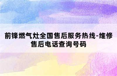 前锋燃气灶全国售后服务热线-维修售后电话查询号码