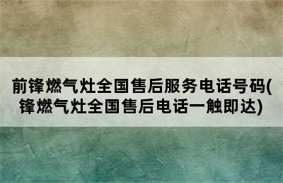 前锋燃气灶全国售后服务电话号码(锋燃气灶全国售后电话一触即达)