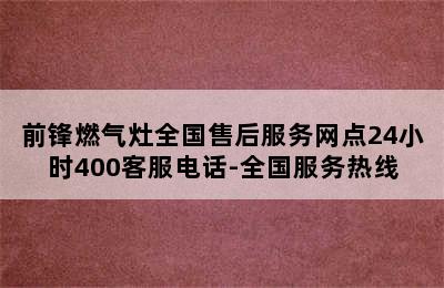 前锋燃气灶全国售后服务网点24小时400客服电话-全国服务热线