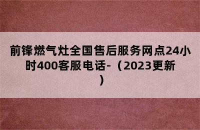 前锋燃气灶全国售后服务网点24小时400客服电话-（2023更新）