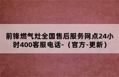 前锋燃气灶全国售后服务网点24小时400客服电话-（官方-更新）