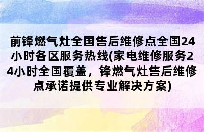 前锋燃气灶全国售后维修点全国24小时各区服务热线(家电维修服务24小时全国覆盖，锋燃气灶售后维修点承诺提供专业解决方案)