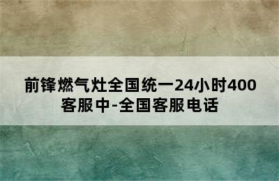 前锋燃气灶全国统一24小时400客服中-全国客服电话