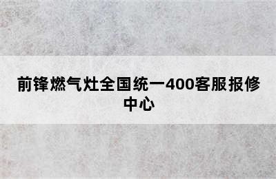 前锋燃气灶全国统一400客服报修中心