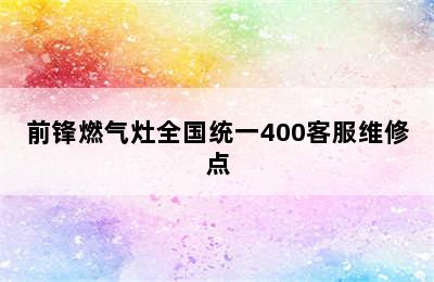 前锋燃气灶全国统一400客服维修点