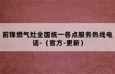 前锋燃气灶全国统一各点服务热线电话-（官方-更新）