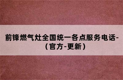 前锋燃气灶全国统一各点服务电话-（官方-更新）