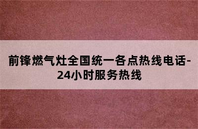 前锋燃气灶全国统一各点热线电话-24小时服务热线