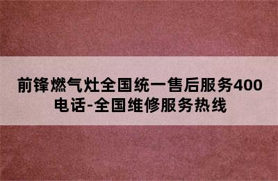 前锋燃气灶全国统一售后服务400电话-全国维修服务热线