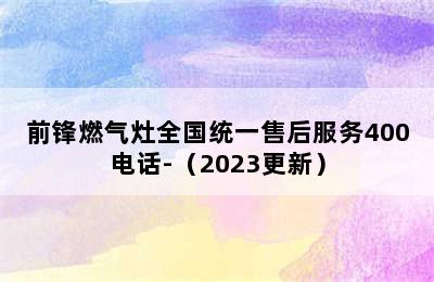 前锋燃气灶全国统一售后服务400电话-（2023更新）