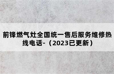 前锋燃气灶全国统一售后服务维修热线电话-（2023已更新）