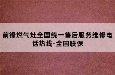 前锋燃气灶全国统一售后服务维修电话热线-全国联保