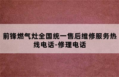 前锋燃气灶全国统一售后维修服务热线电话-修理电话