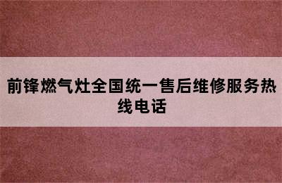 前锋燃气灶全国统一售后维修服务热线电话