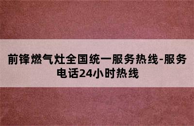 前锋燃气灶全国统一服务热线-服务电话24小时热线