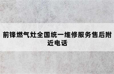 前锋燃气灶全国统一维修服务售后附近电话