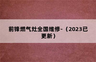 前锋燃气灶全国维修-（2023已更新）