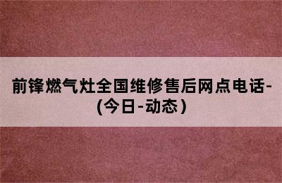 前锋燃气灶全国维修售后网点电话-(今日-动态）