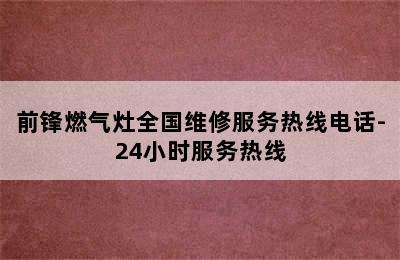 前锋燃气灶全国维修服务热线电话-24小时服务热线