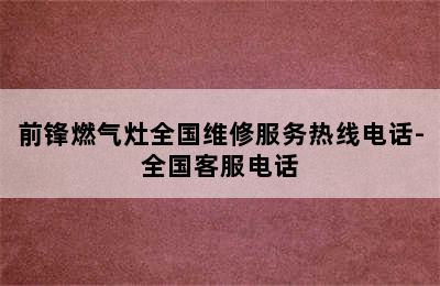 前锋燃气灶全国维修服务热线电话-全国客服电话