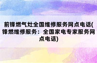 前锋燃气灶全国维修服务网点电话(锋燃维修服务：全国家电专家服务网点电话)