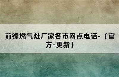 前锋燃气灶厂家各市网点电话-（官方-更新）