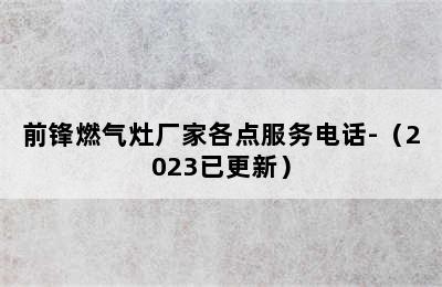 前锋燃气灶厂家各点服务电话-（2023已更新）