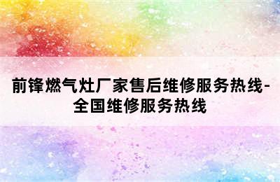 前锋燃气灶厂家售后维修服务热线-全国维修服务热线