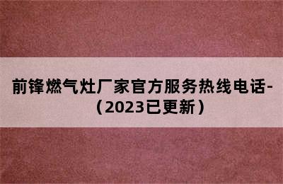 前锋燃气灶厂家官方服务热线电话-（2023已更新）