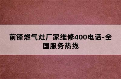 前锋燃气灶厂家维修400电话-全国服务热线