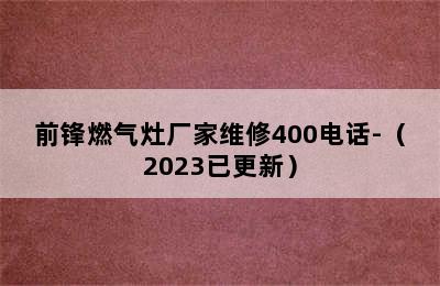 前锋燃气灶厂家维修400电话-（2023已更新）