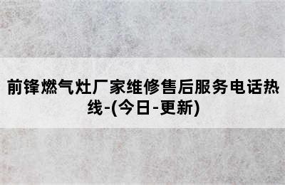 前锋燃气灶厂家维修售后服务电话热线-(今日-更新)