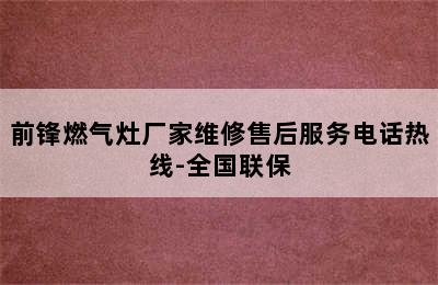 前锋燃气灶厂家维修售后服务电话热线-全国联保