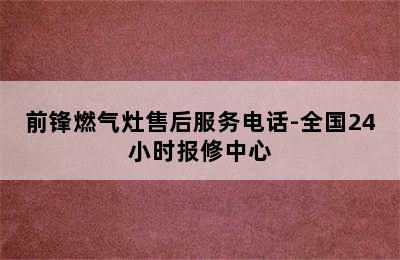 前锋燃气灶售后服务电话-全国24小时报修中心