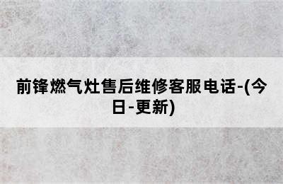 前锋燃气灶售后维修客服电话-(今日-更新)